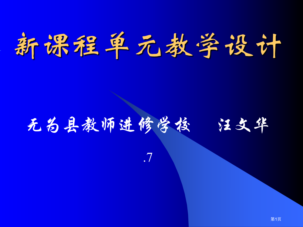 新课程单元教学设计市公开课金奖市赛课一等奖课件