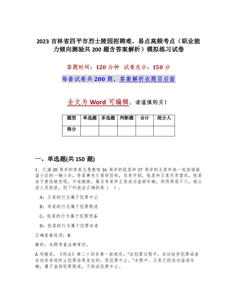 2023吉林省四平市烈士陵园招聘难易点高频考点职业能力倾向测验共200题含答案解析模拟练习试卷