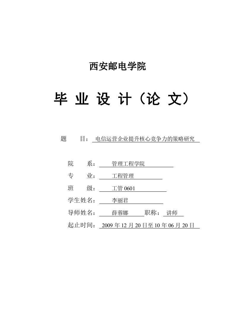 电信运营企业提升核心竞争力的策略研究