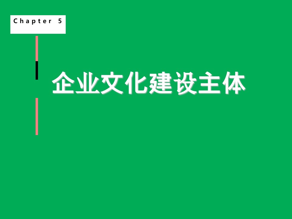 企业文化建设的主体