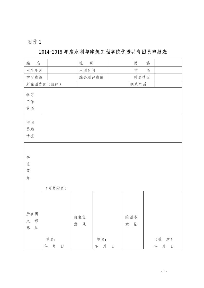 优秀团员优秀团干部红旗团支部评选表格