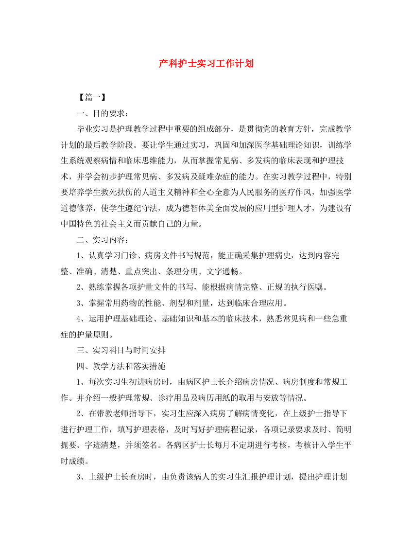 精编之产科护士实习工作计划