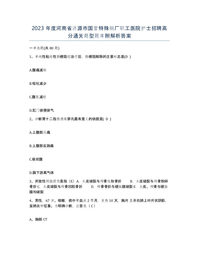 2023年度河南省济源市国营特殊钢厂职工医院护士招聘高分通关题型题库附解析答案