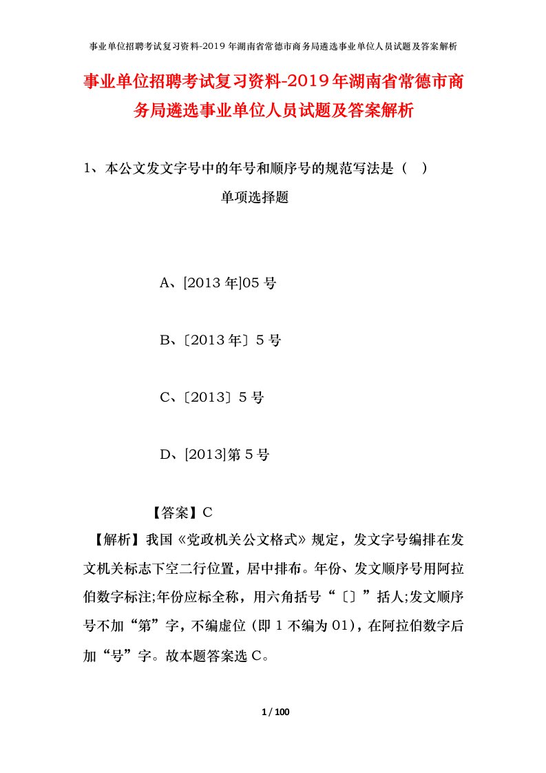 事业单位招聘考试复习资料-2019年湖南省常德市商务局遴选事业单位人员试题及答案解析