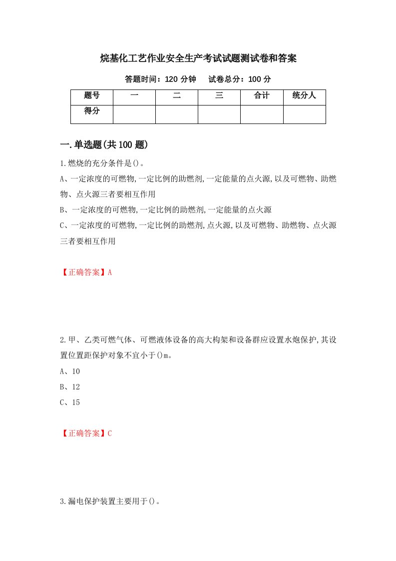 烷基化工艺作业安全生产考试试题测试卷和答案第87套