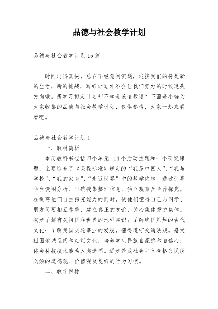 品德与社会教学计划_35