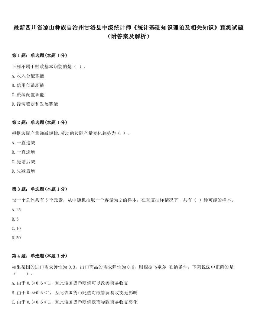 最新四川省凉山彝族自治州甘洛县中级统计师《统计基础知识理论及相关知识》预测试题（附答案及解析）