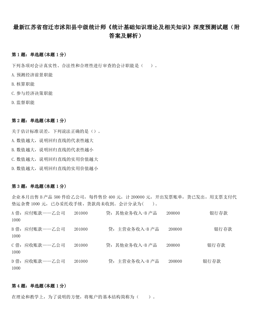 最新江苏省宿迁市沭阳县中级统计师《统计基础知识理论及相关知识》深度预测试题（附答案及解析）