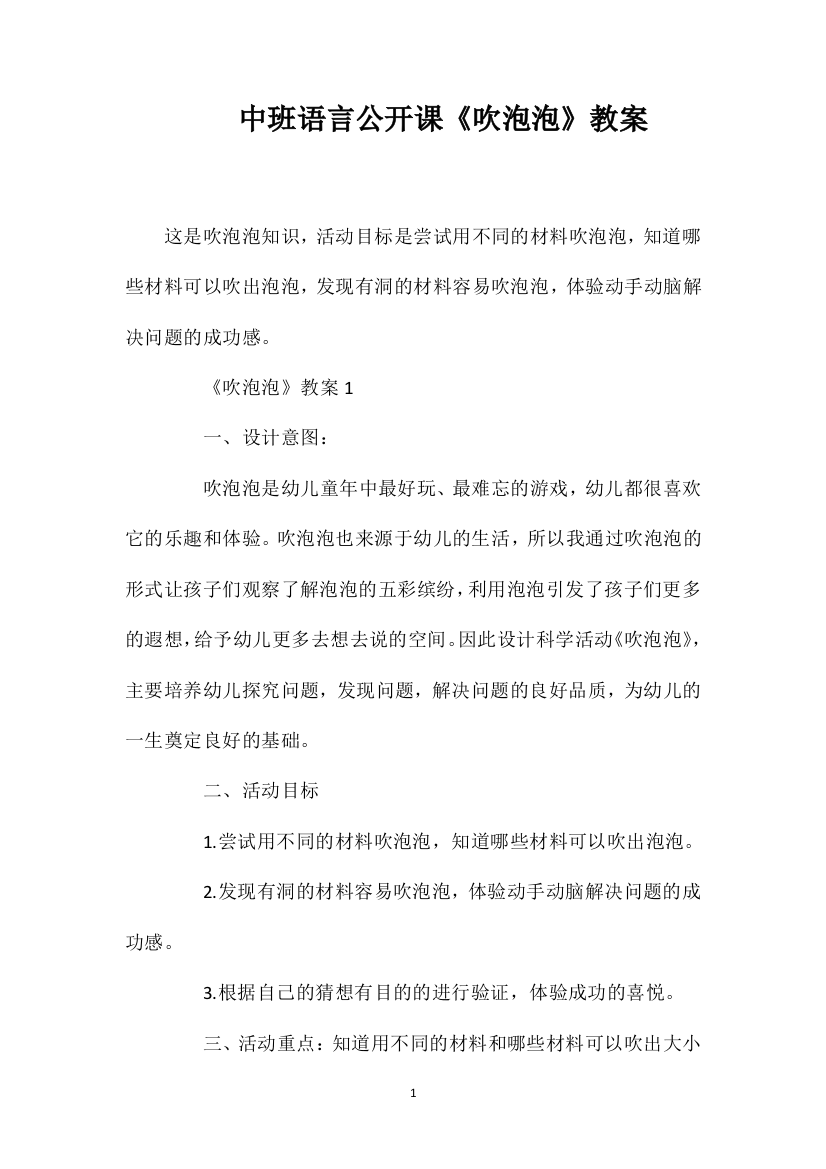 中班语言公开课《吹泡泡》教案