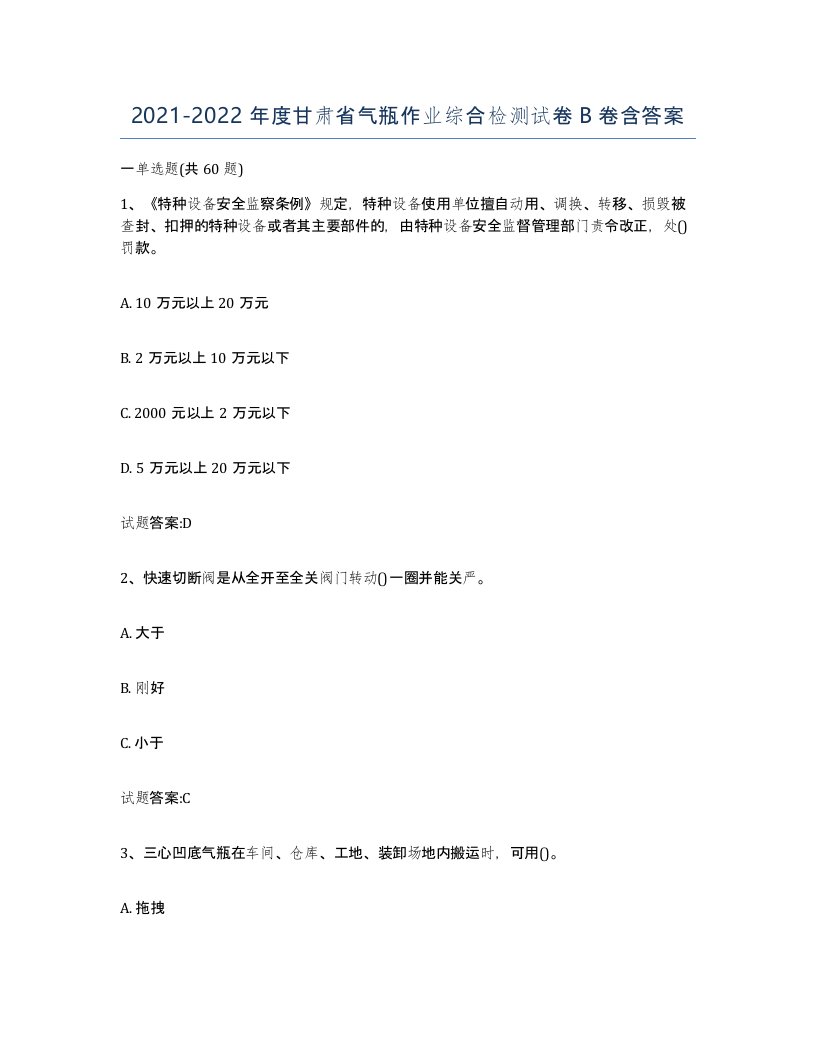 20212022年度甘肃省气瓶作业综合检测试卷B卷含答案