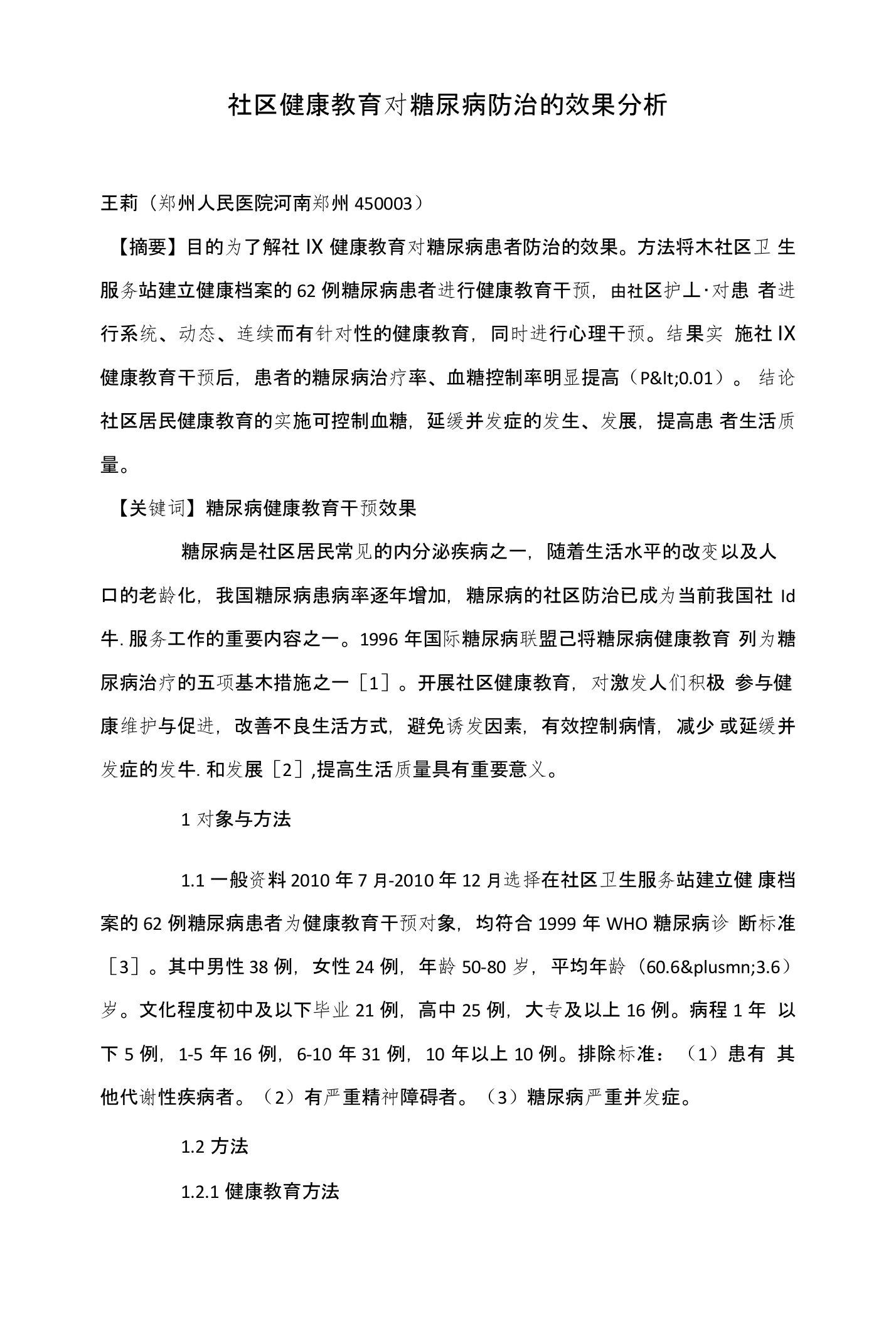 社区健康教育对糖尿病防治的效果分析