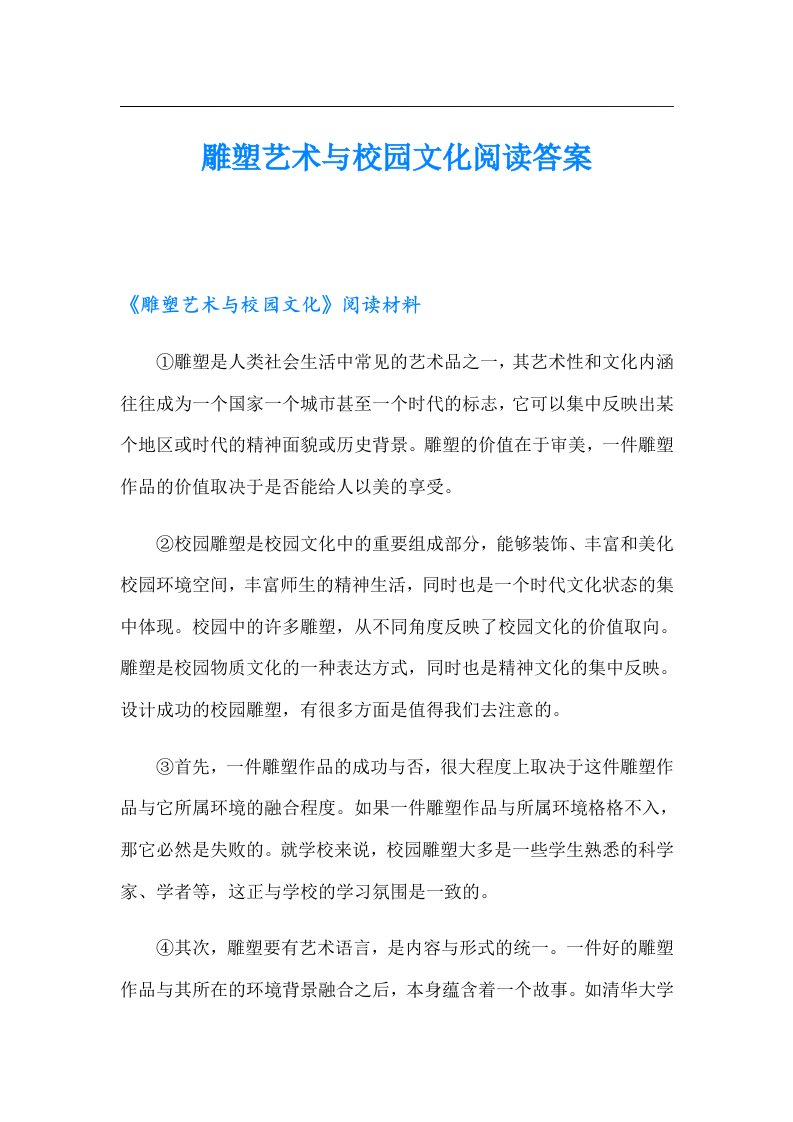 雕塑艺术与校园文化阅读答案