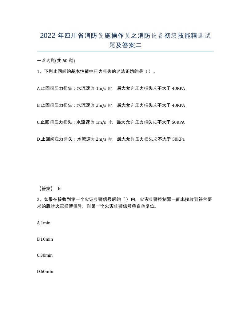 2022年四川省消防设施操作员之消防设备初级技能试题及答案二