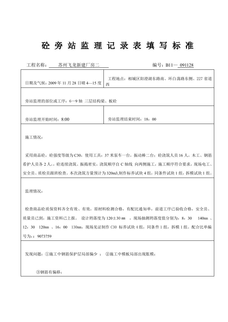 砼旁站监理记录表填写示例