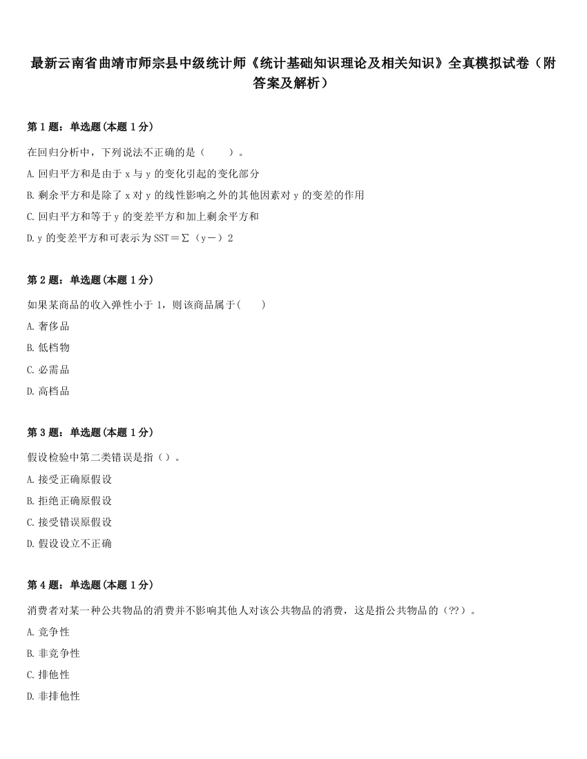 最新云南省曲靖市师宗县中级统计师《统计基础知识理论及相关知识》全真模拟试卷（附答案及解析）