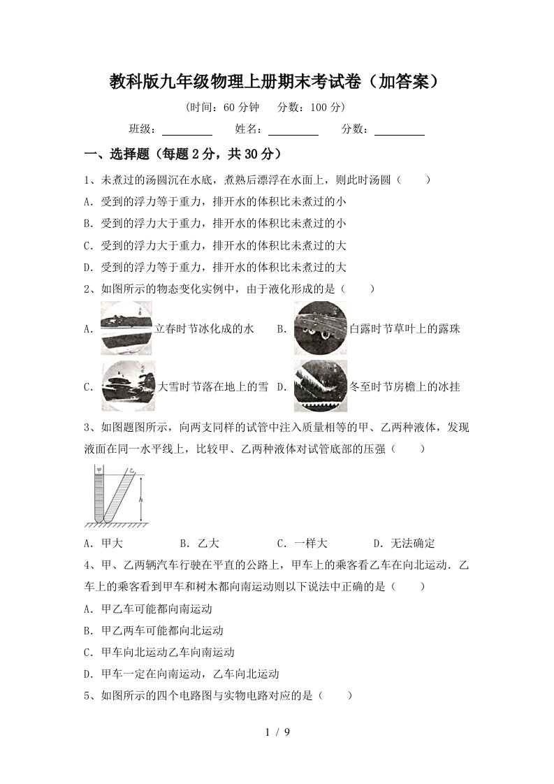 教科版九年级物理上册期末考试卷(加答案)