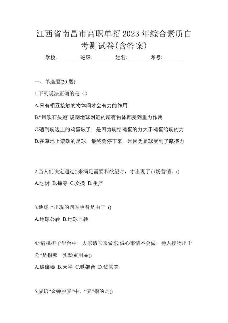 江西省南昌市高职单招2023年综合素质自考测试卷含答案