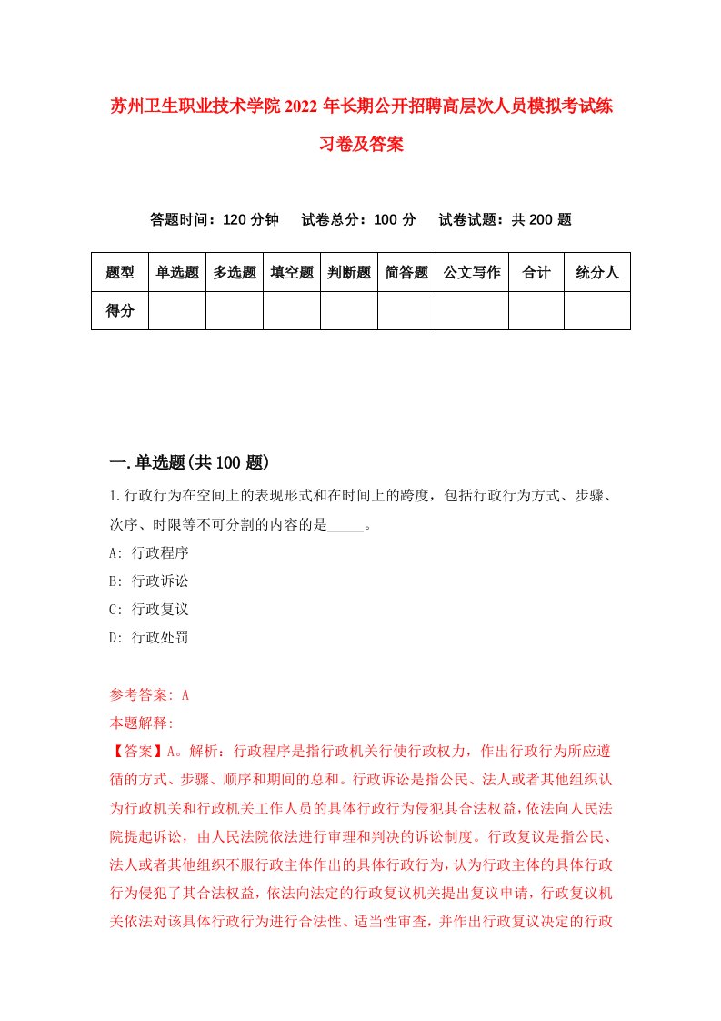 苏州卫生职业技术学院2022年长期公开招聘高层次人员模拟考试练习卷及答案9