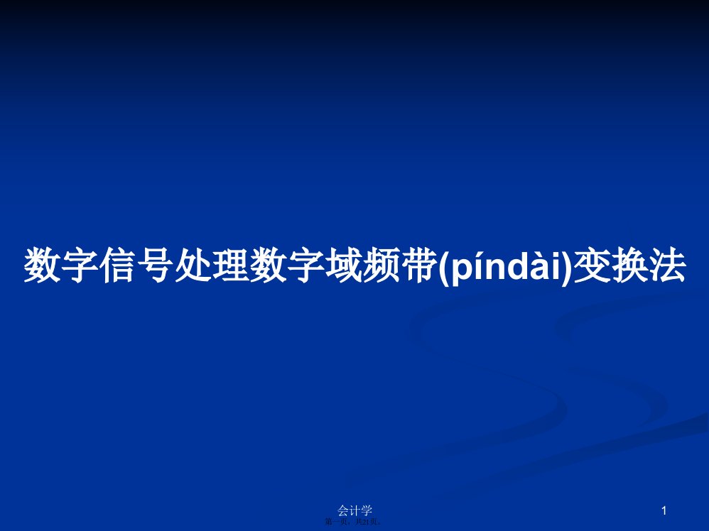 数字信号处理数字域频带变换法学习教案