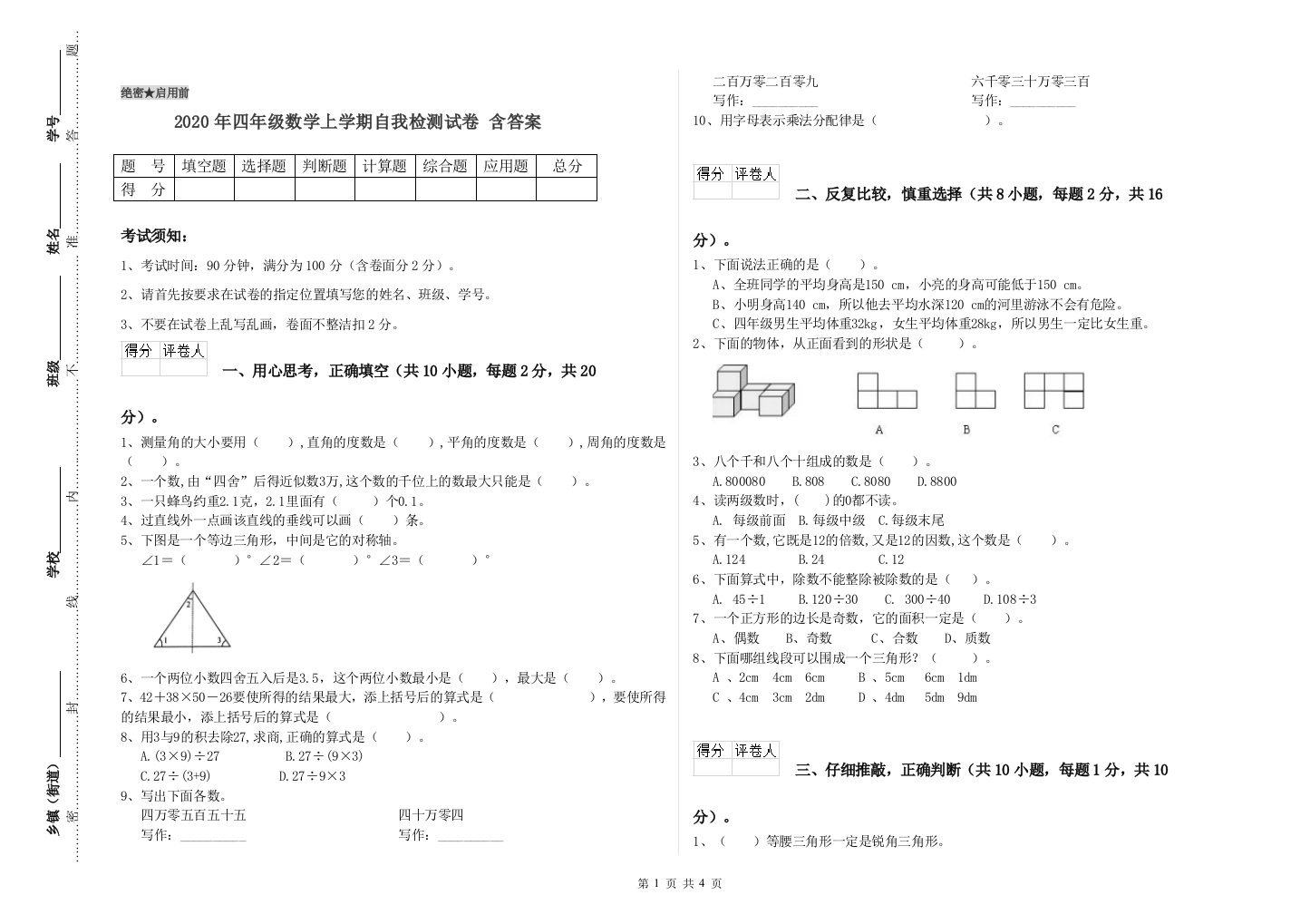 2020年四年级数学上学期自我检测试卷-含答案