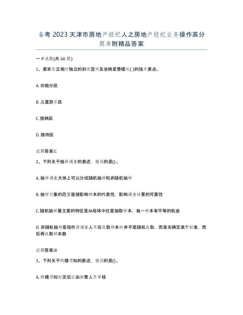 备考2023天津市房地产经纪人之房地产经纪业务操作高分题库附答案