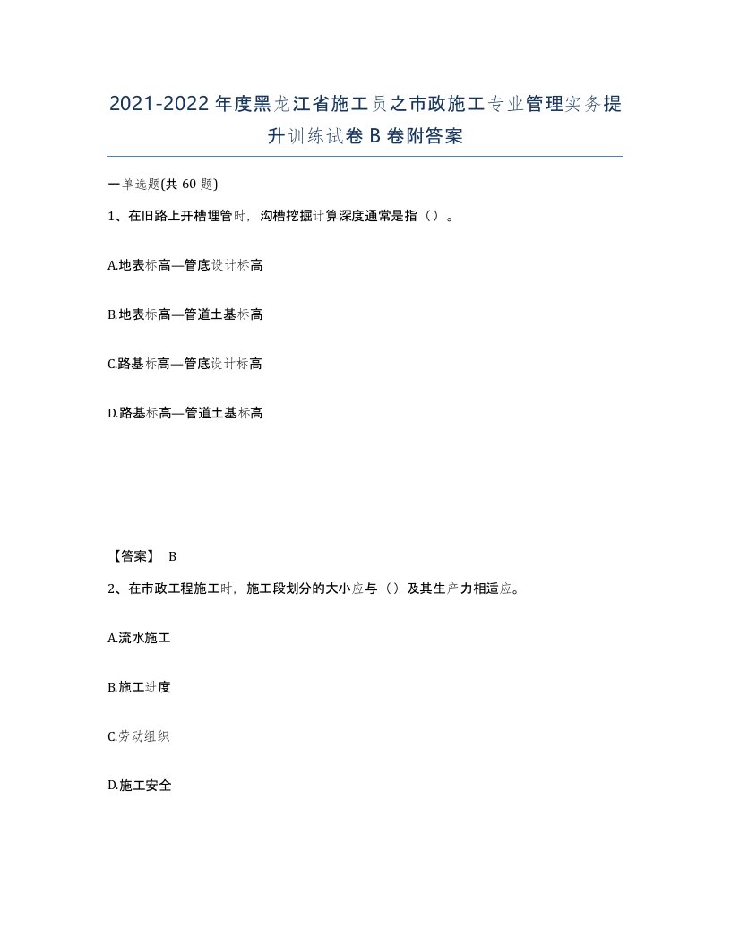 2021-2022年度黑龙江省施工员之市政施工专业管理实务提升训练试卷B卷附答案