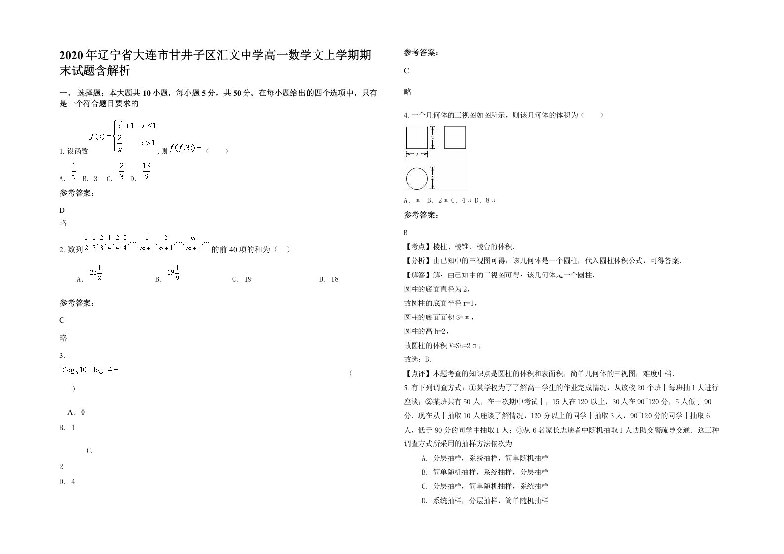 2020年辽宁省大连市甘井子区汇文中学高一数学文上学期期末试题含解析