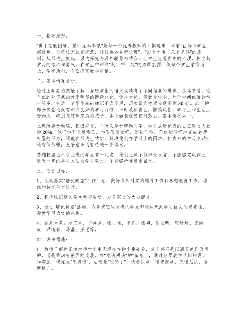 六年级语文培优转差工作计划