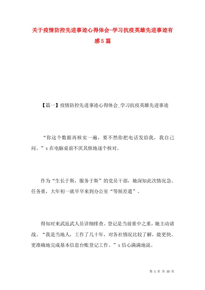 关于疫情防控先进事迹心得体会-学习抗疫英雄先进事迹有感5篇