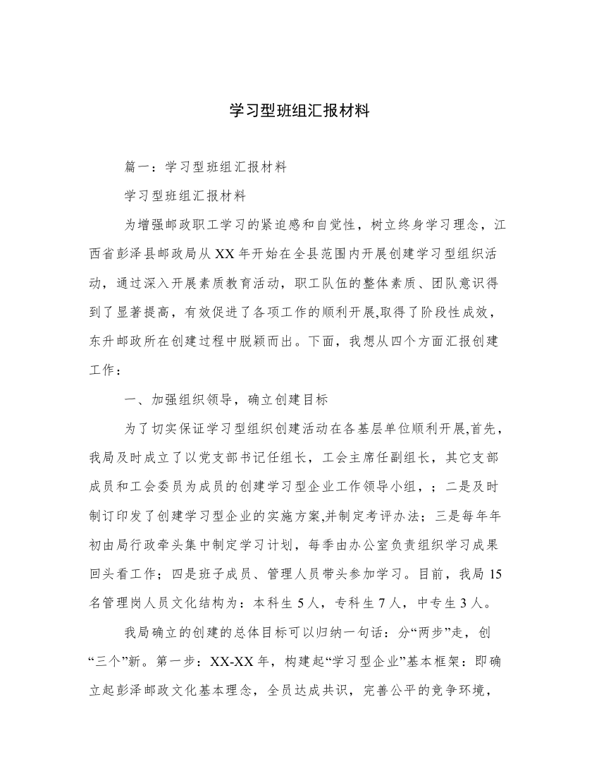 学习型班组汇报材料