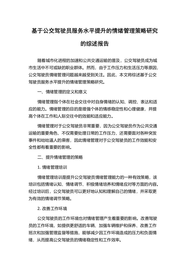 基于公交驾驶员服务水平提升的情绪管理策略研究的综述报告