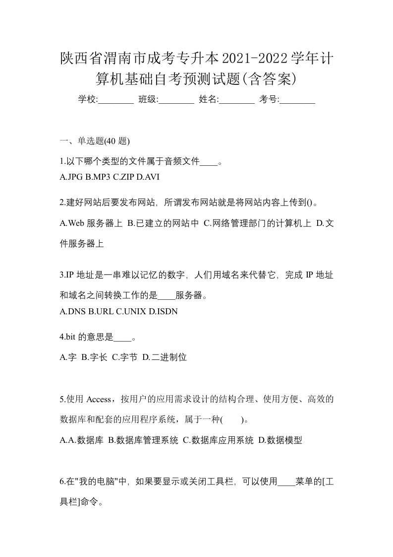 陕西省渭南市成考专升本2021-2022学年计算机基础自考预测试题含答案