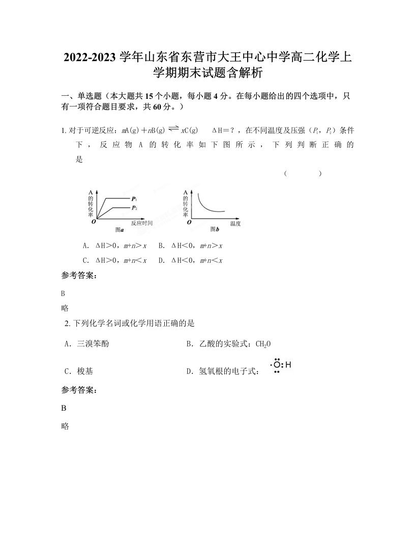 2022-2023学年山东省东营市大王中心中学高二化学上学期期末试题含解析