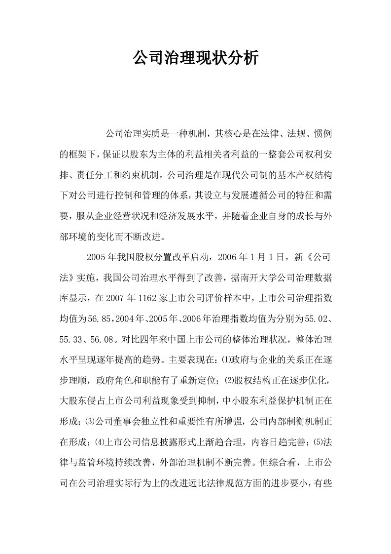 公司治理现状分析