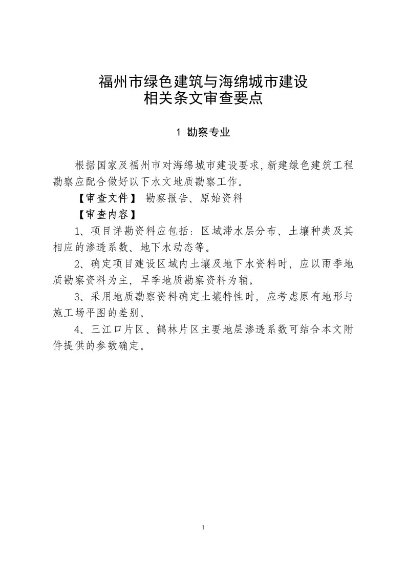 福州市绿色建筑与海绵城市建设相关条文审查要点