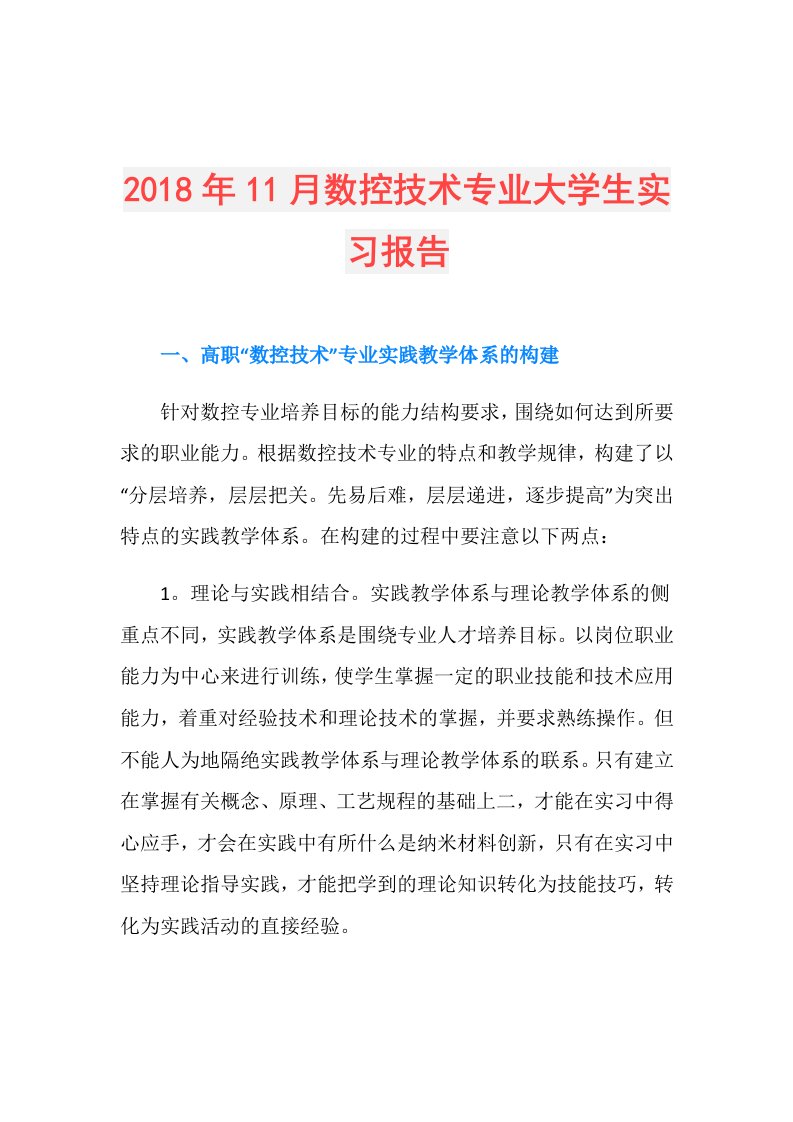 11月数控技术专业大学生实习报告