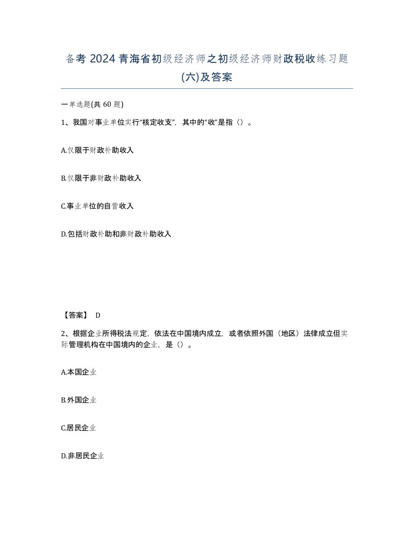 备考2024青海省初级经济师之初级经济师财政税收练习题六及答案