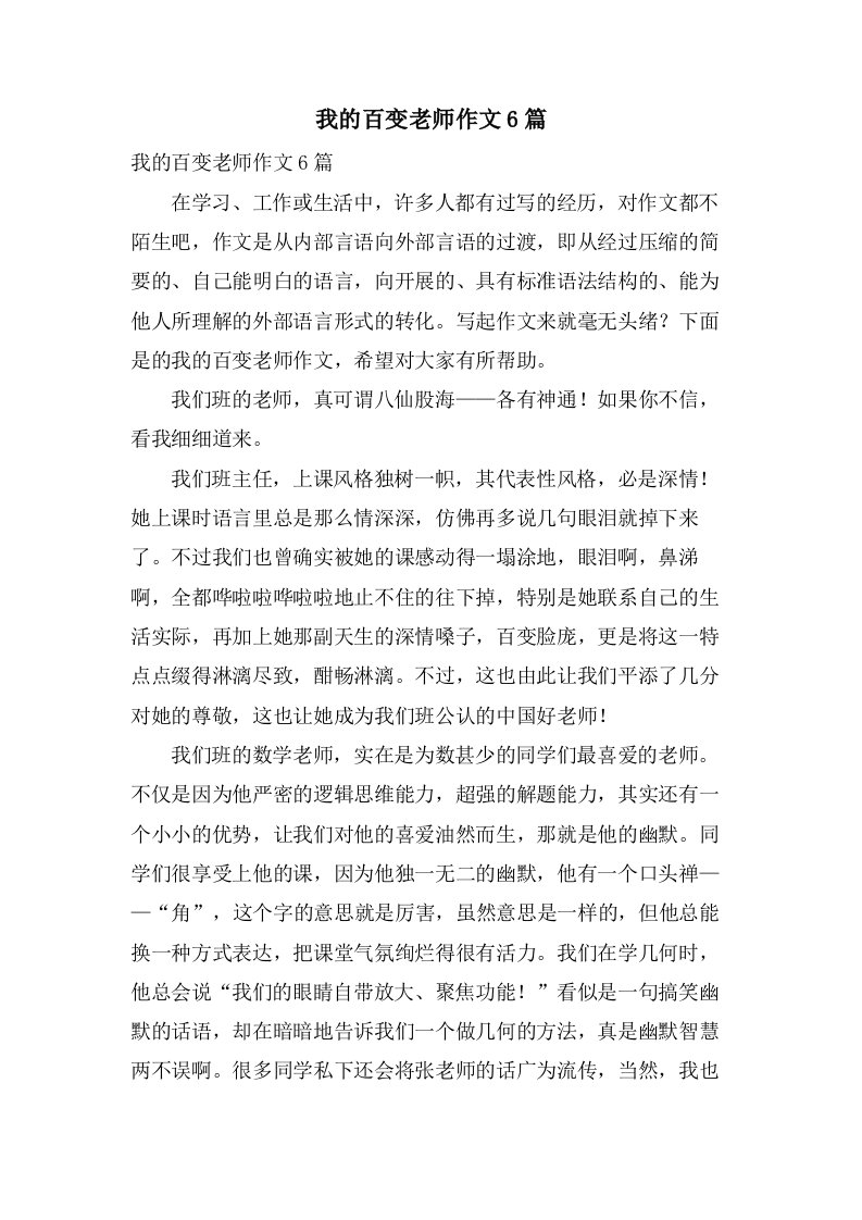 我的百变老师作文6篇