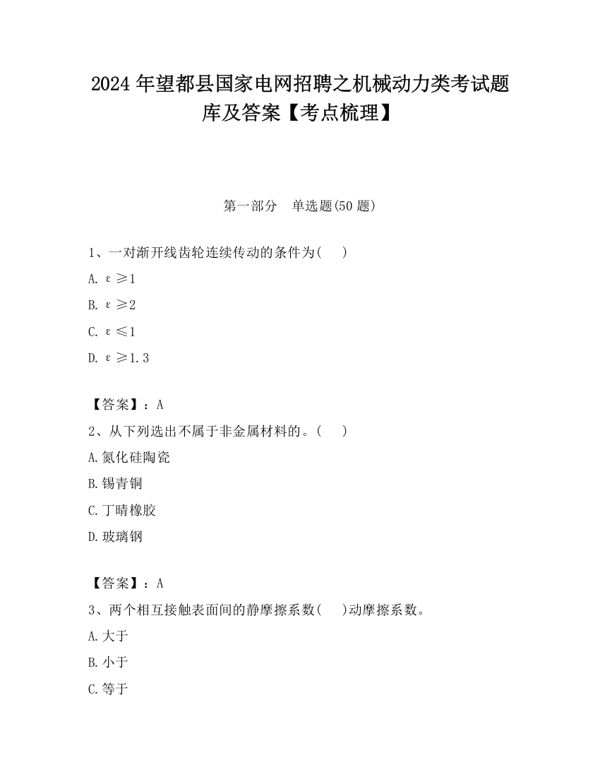 2024年望都县国家电网招聘之机械动力类考试题库及答案【考点梳理】