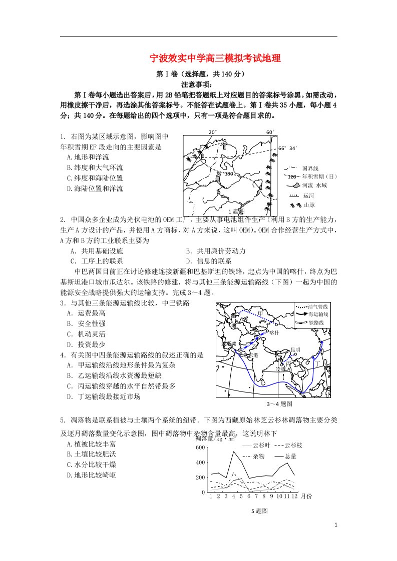 浙江省效实中学高三地理模拟试题湘教版