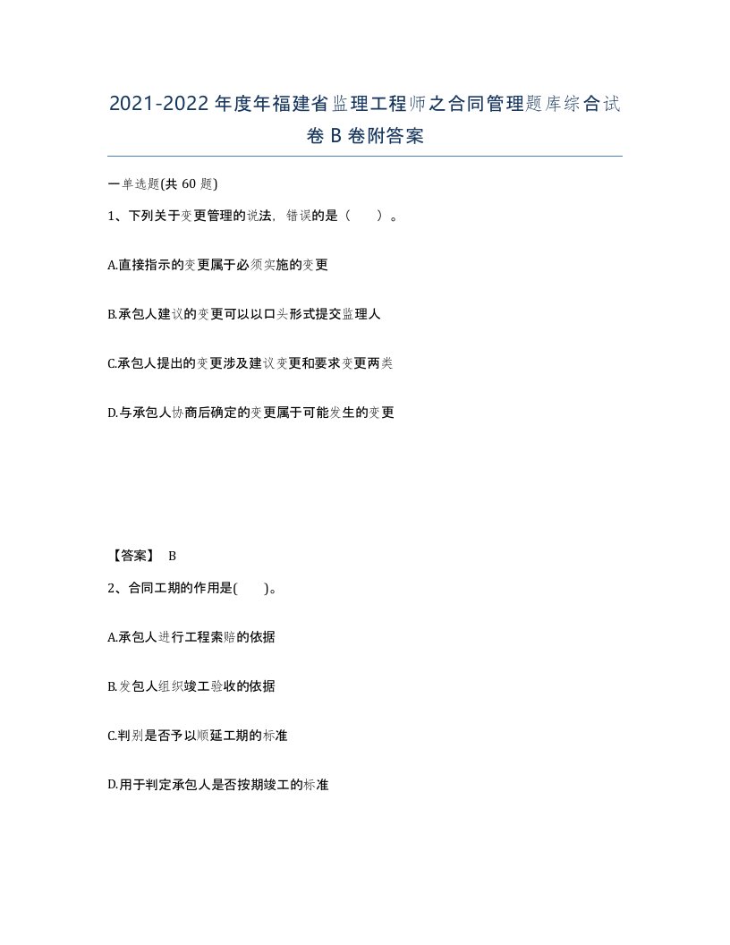 2021-2022年度年福建省监理工程师之合同管理题库综合试卷B卷附答案