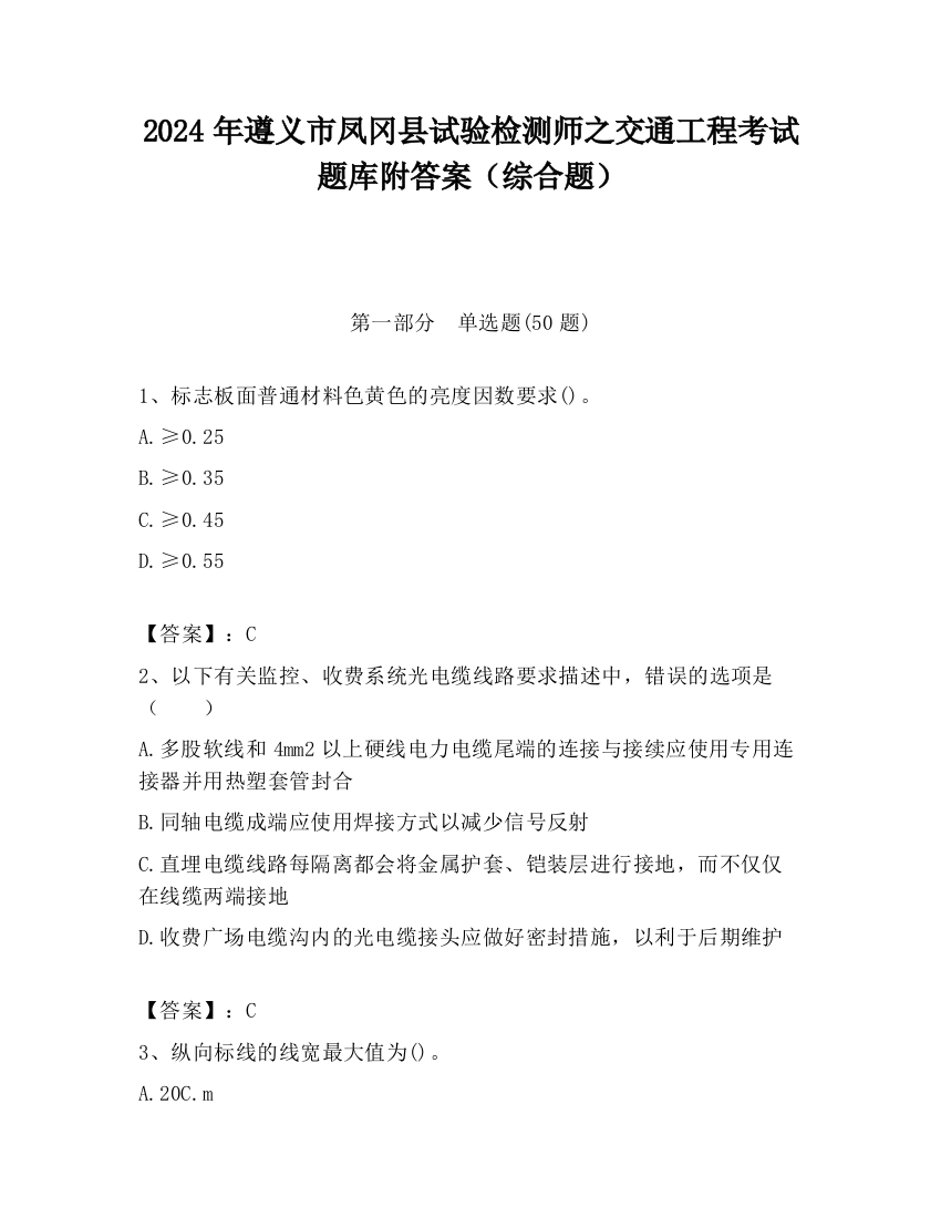 2024年遵义市凤冈县试验检测师之交通工程考试题库附答案（综合题）