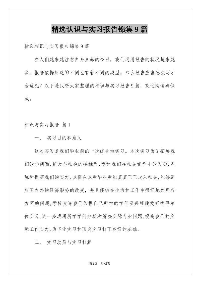 认识与实习报告锦集9篇