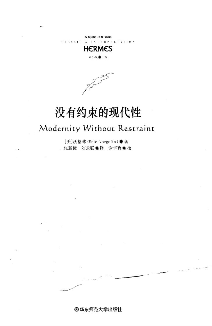 没有约束的现代性【沃格林】.pdf