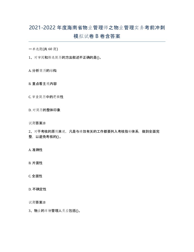 2021-2022年度海南省物业管理师之物业管理实务考前冲刺模拟试卷B卷含答案