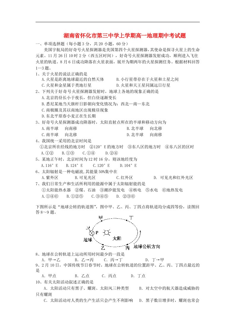 湖南省怀化市高一地理上学期期中试题新人教版