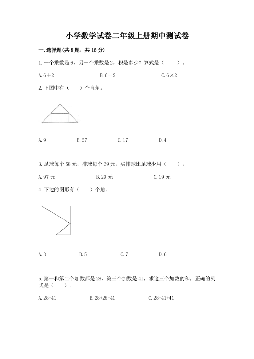 小学数学试卷二年级上册期中测试卷【能力提升】