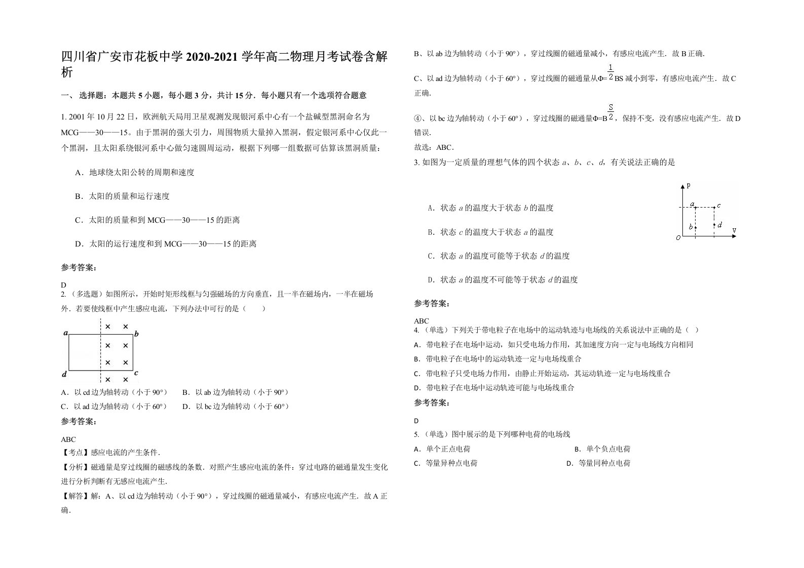 四川省广安市花板中学2020-2021学年高二物理月考试卷含解析