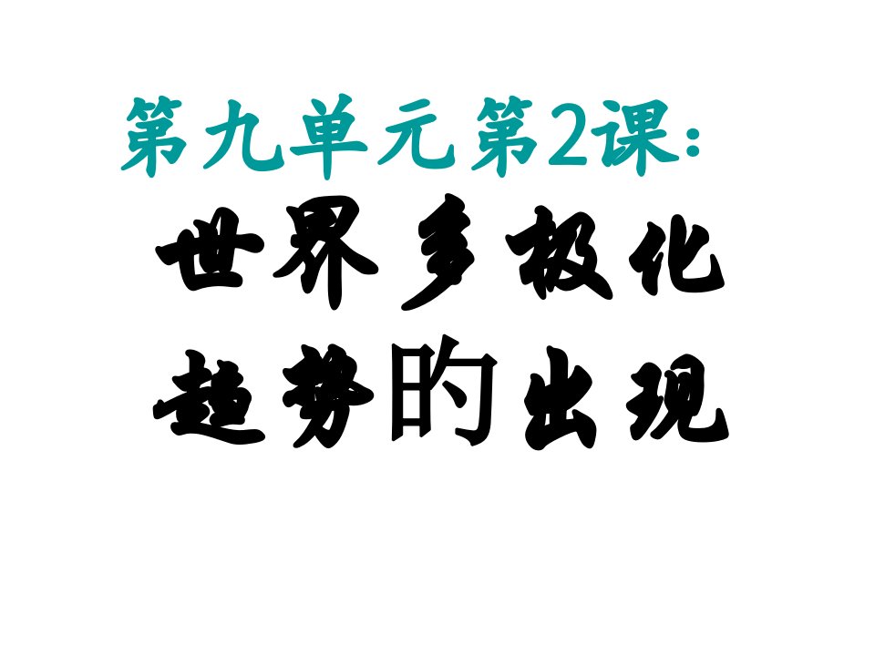 高一历史世界多极极化趋势的出现和发展2公开课百校联赛一等奖课件省赛课获奖课件