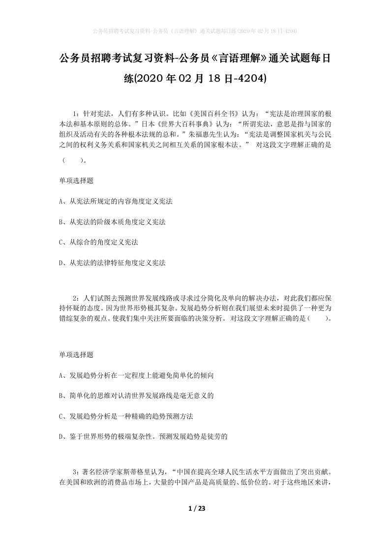 公务员招聘考试复习资料-公务员言语理解通关试题每日练2020年02月18日-4204